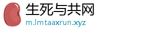 生死与共网